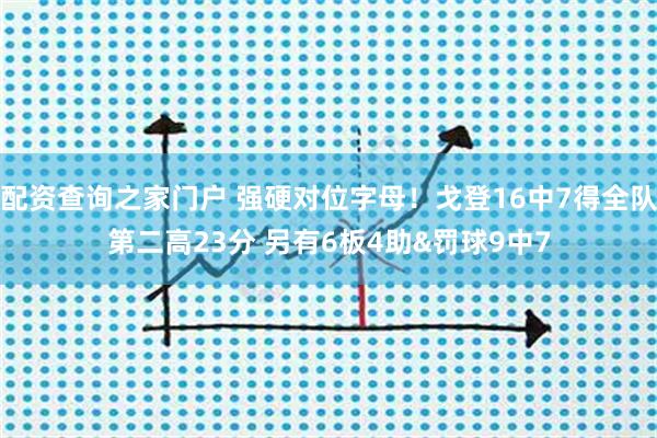 配资查询之家门户 强硬对位字母！戈登16中7得全队第二高23分 另有6板4助&罚球9中7