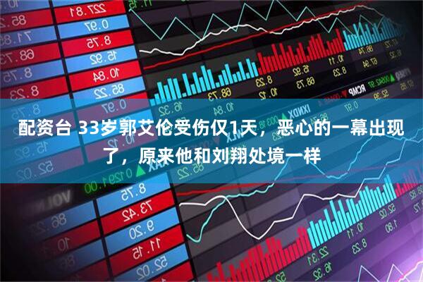 配资台 33岁郭艾伦受伤仅1天，恶心的一幕出现了，原来他和刘翔处境一样