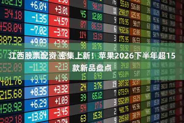 江西股票配资 密集上新！苹果2026下半年超15款新品盘点